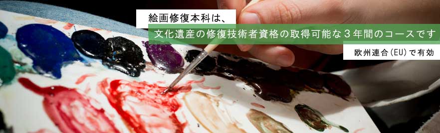 私達本学院は、絵画の医者を養成します