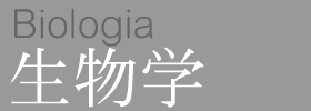 修復のための生物学