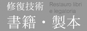 書籍修復
